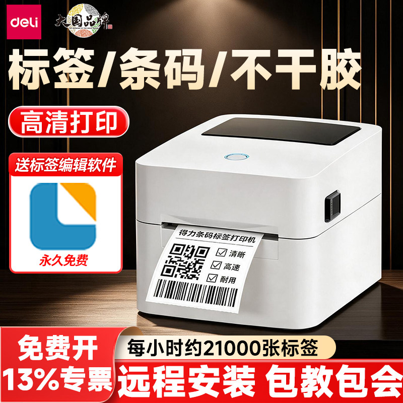 得力热敏打印机蓝牙不干胶打单机图片