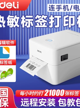 得力DL-320WPRO标签打印机热敏不干胶快递打单机多功能蓝牙条码机