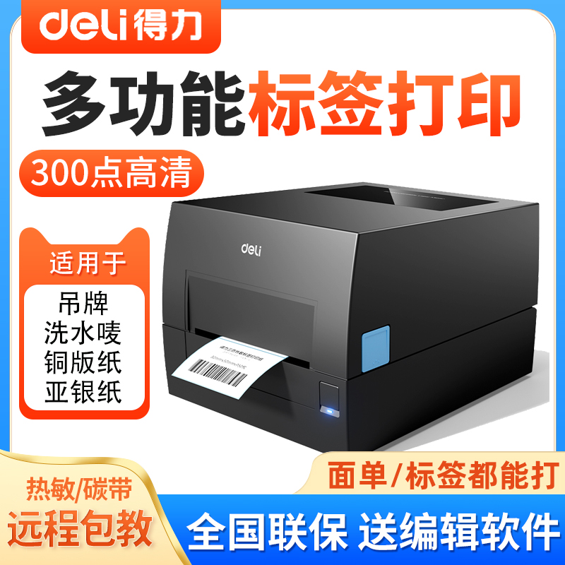 得力碳带标签条码打印机吊牌亚银