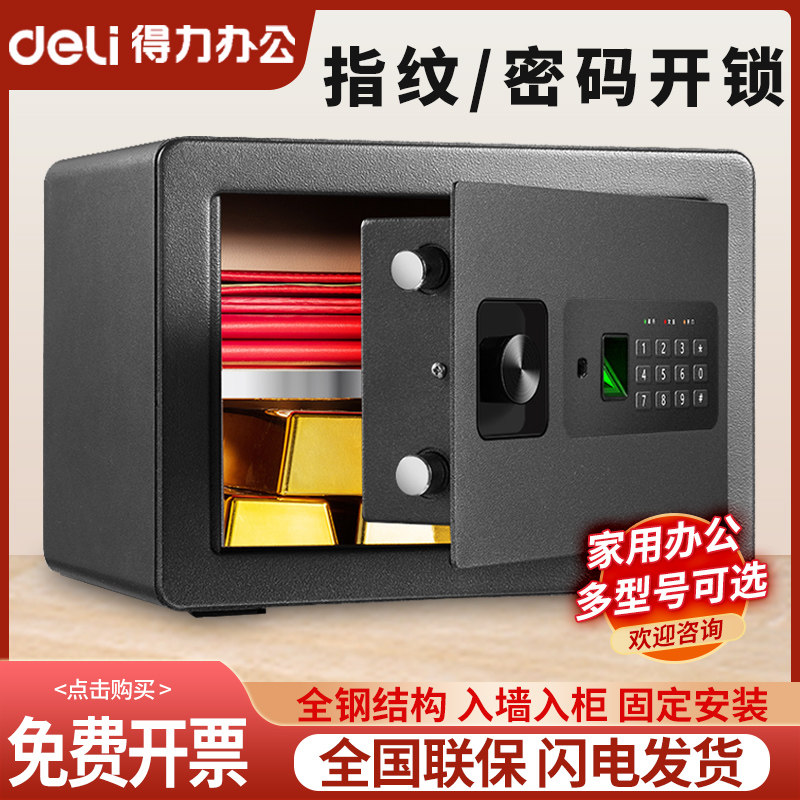 得力33559保险柜家用小型防盗存钱办公室床头 密码指纹首饰保险箱