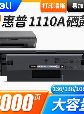 得力W1110AXLT硒鼓适用惠普138 136 108激光打印机碳粉盒墨易加粉