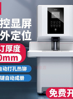 得力14660S/3884S全自动会计凭证装订机财务档案胶装机热熔打孔机