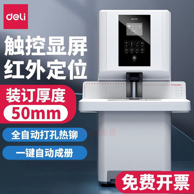 得力14660S/3884S全自动装订机