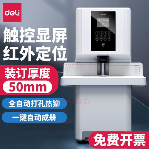 得力14660S/3884S全自动装订机