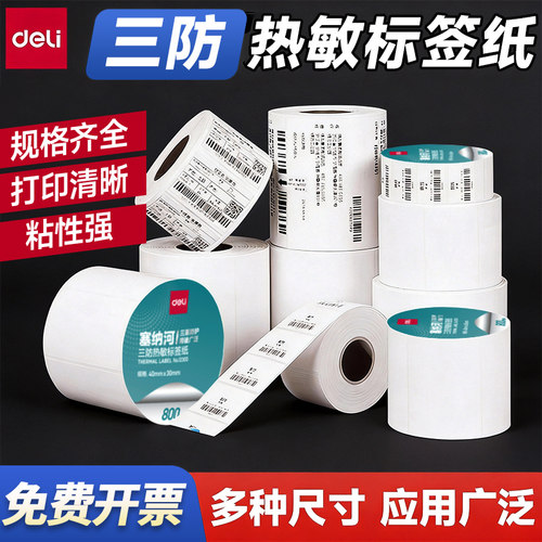 得力三防热敏不干胶标签纸