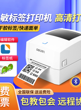 得力DL-888D标签打印机多功能热敏效期快递单小型蓝牙条码打印机