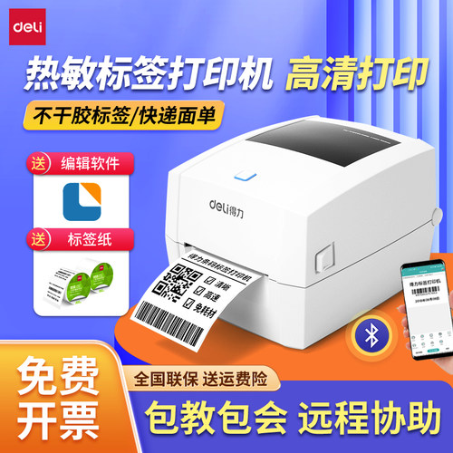 得力热敏标签打印机小型高清高速