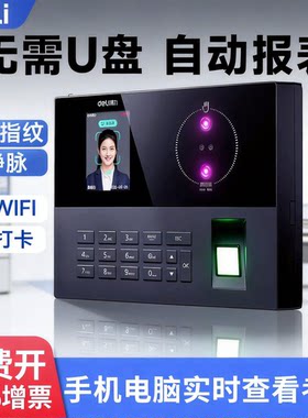 得力人脸识别指纹打卡机