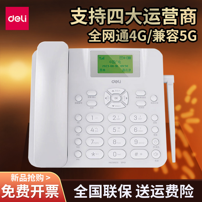 得力GP101插卡电话机座机无线全网通4G 5G老年人家用办公固定电话