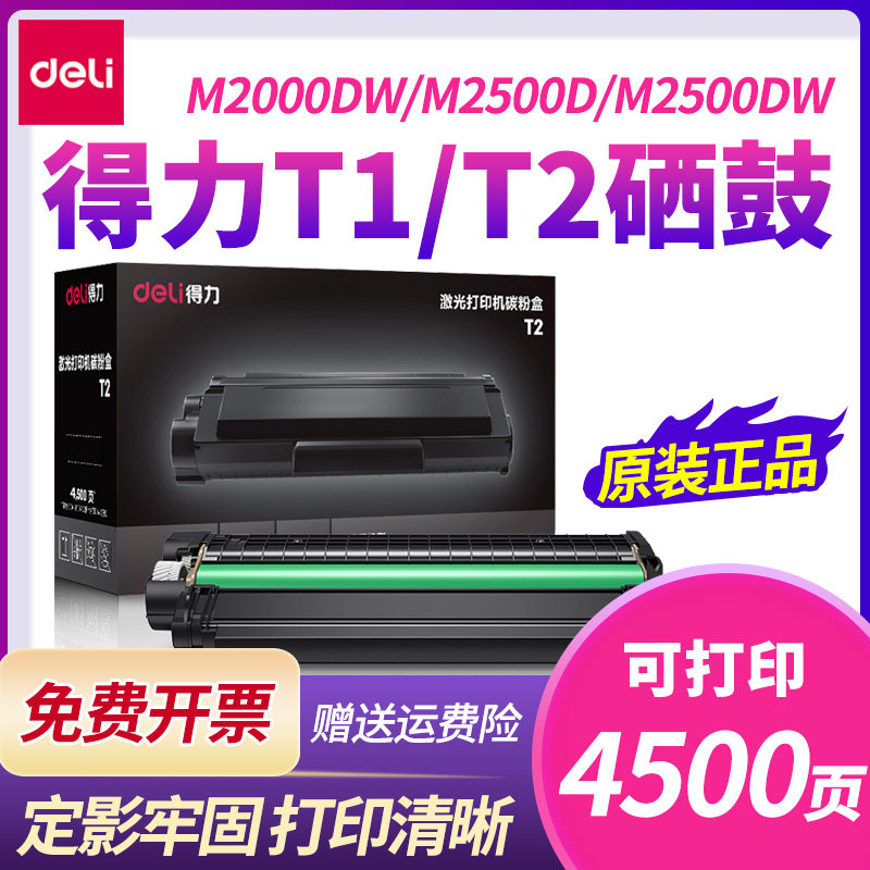 得力打印机原装T1/T2硒鼓墨盒