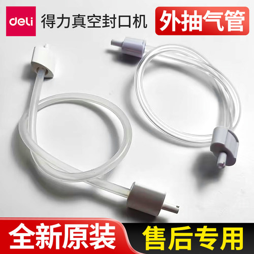 得力真空机外抽气管原装全新