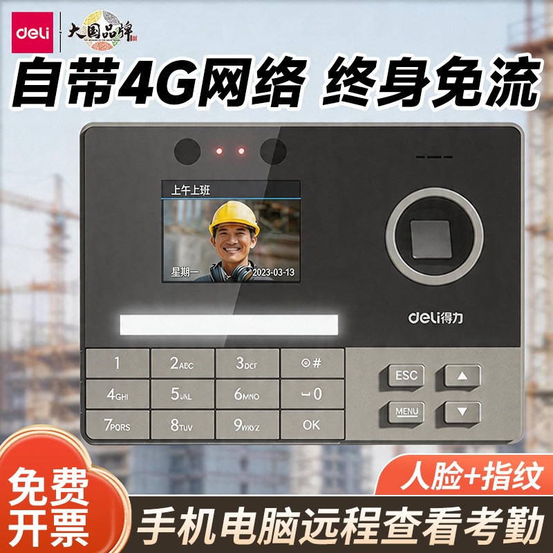 【4G考勤】得力员工打卡考勤机自带4G网络指纹人脸识别工地打卡机