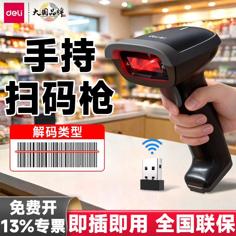得力14881S手持扫码枪无线条码扫描枪一维码扫码器把枪有线条码枪