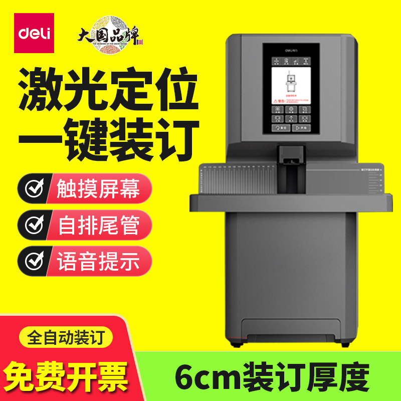 得力GB506会计凭证装订机全自动专用热熔管财务电动记账办公打孔