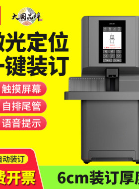 得力全自动财务装订机6cm厚凭证