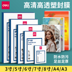 得力照片塑封膜相片过胶膜5/6/7寸 A4 A3 7C/8C/12丝护卡膜过塑膜