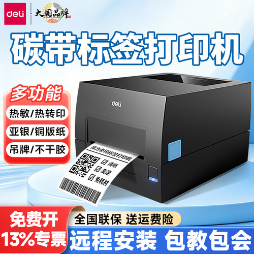 得力GE500碳带标签打印机条码不干胶贴纸铜版纸热敏热转印标签机