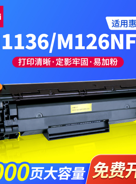 得力cc388a硒鼓DXH-388AX适惠普m1136 m126a m1213nf p1106碳碳粉