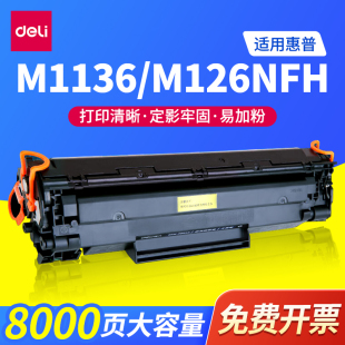 m1213nf m126a p1106碳碳粉 388AX适惠普m1136 得力cc388a硒鼓DXH
