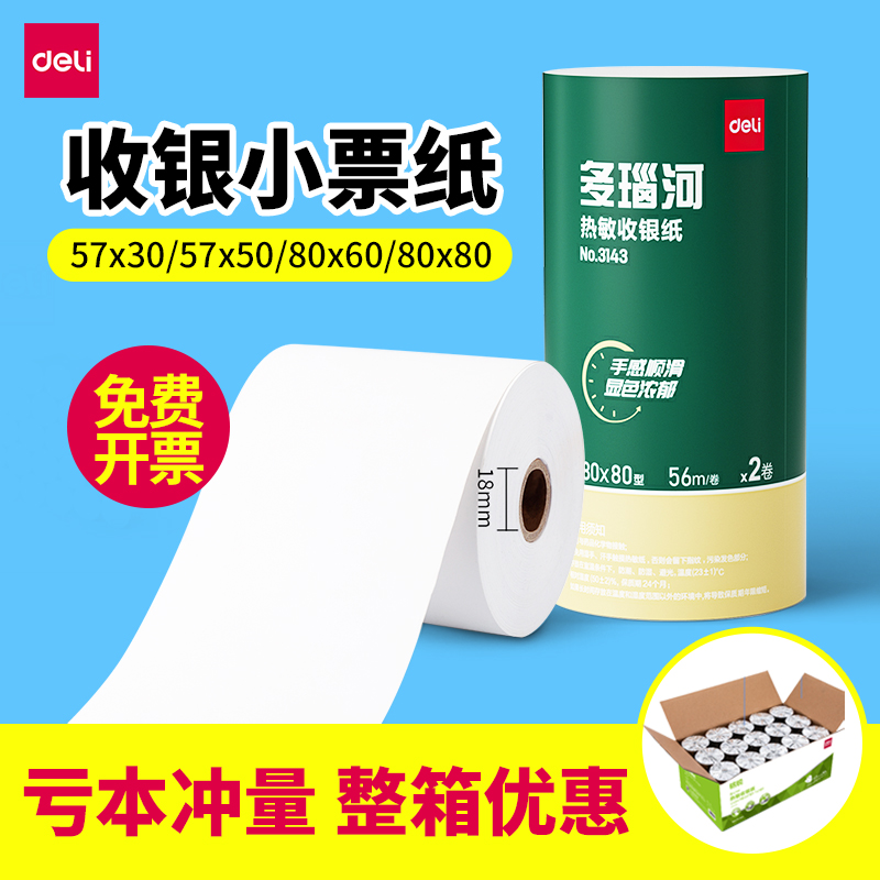 得力热敏收银纸小票纸标签卷纸