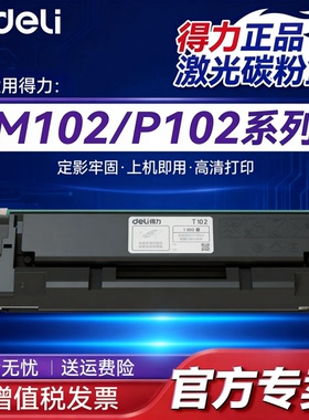得力T102硒鼓 P1022W M1016W/1018W/1020W/1024W 激光打印机 墨盒