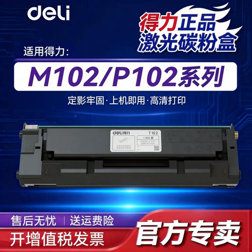得力T102硒鼓 P1022W M1016W/1018W/1020W/1024W 激光打印机 墨盒
