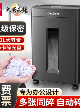 得力14431碎纸机办公桌面纸张文件电动四级保密粉碎机小型家用