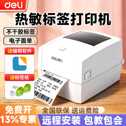 得力热敏打印机快递打单机