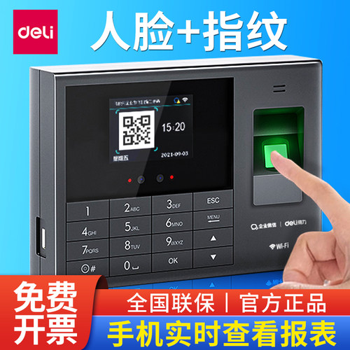 得力人脸指纹云考勤机