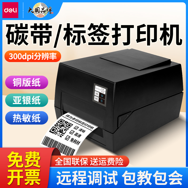 得力热敏热转印标签打印机