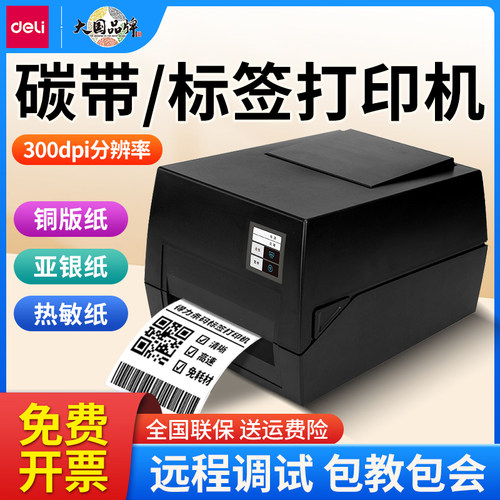得力热敏热转印标签打印机