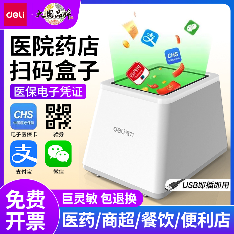 Deli/得力扫码支付盒子一二维码