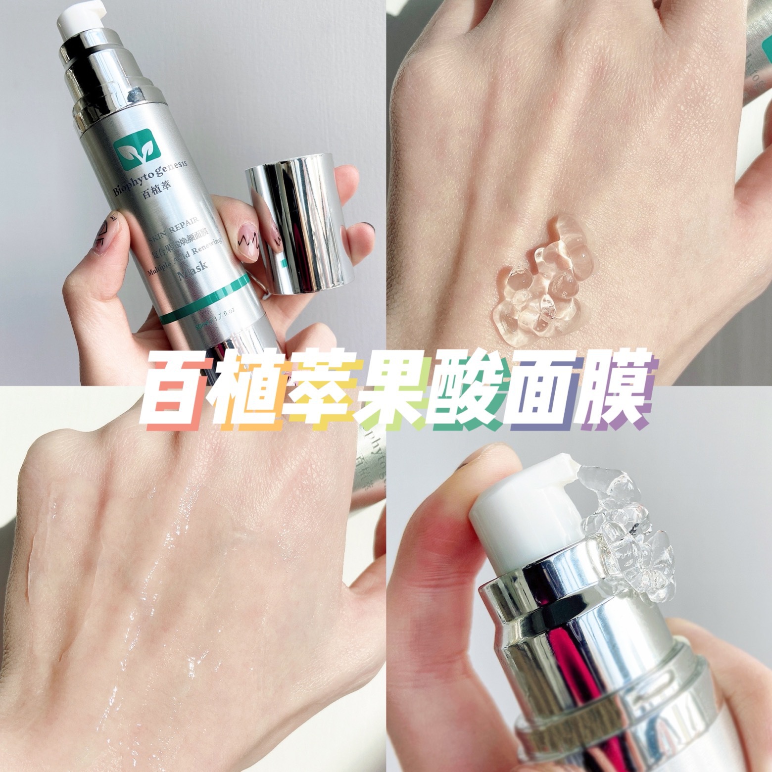 百植萃复合果酸焕颜面膜50g防伪可查