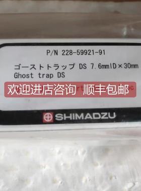 询价岛津 228－59921－91/7.630 G