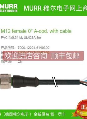 询价7000-12221-6140300 MURR穆尔M12公头直头4芯3米PVC线缆