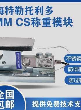 议价梅特勒托利多MMCS/MMSS/SWB505合金钢锈钢称重防爆模块工业配