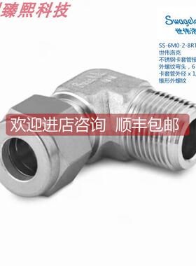 询价SWAGEL 世伟洛克 SS-6M0-2-8RT 6mm卡套外径x1/2in锥形螺纹弯