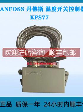 询价DANFOSS 丹佛斯 温度开关控制器 KPS77