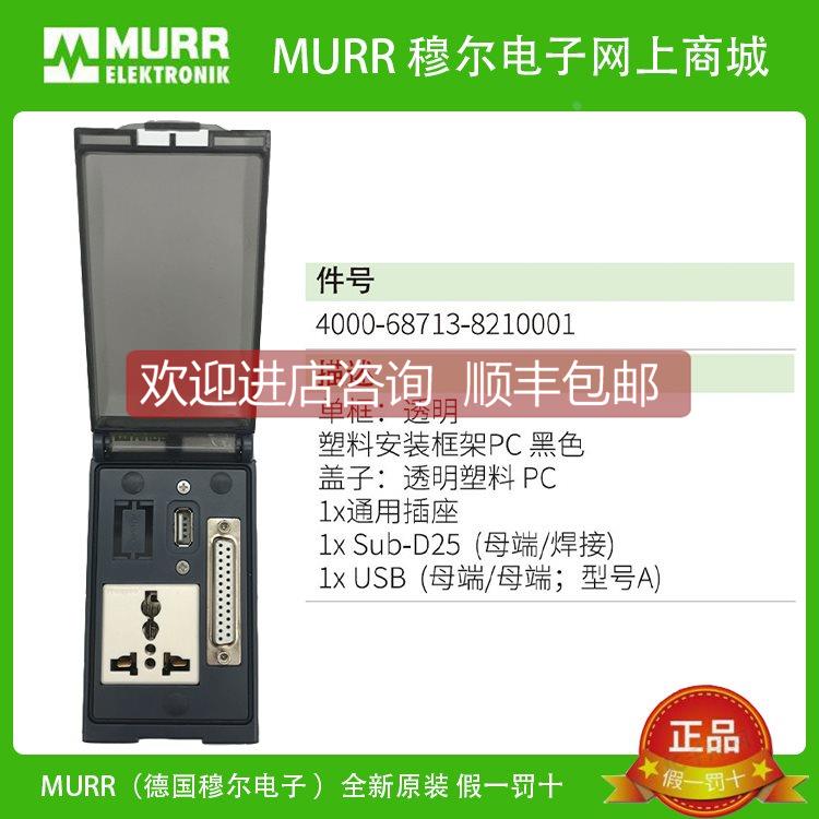 询价4000-68713-8210001 MURR穆尔1x通用插座1xSUB-D25 1xUSB