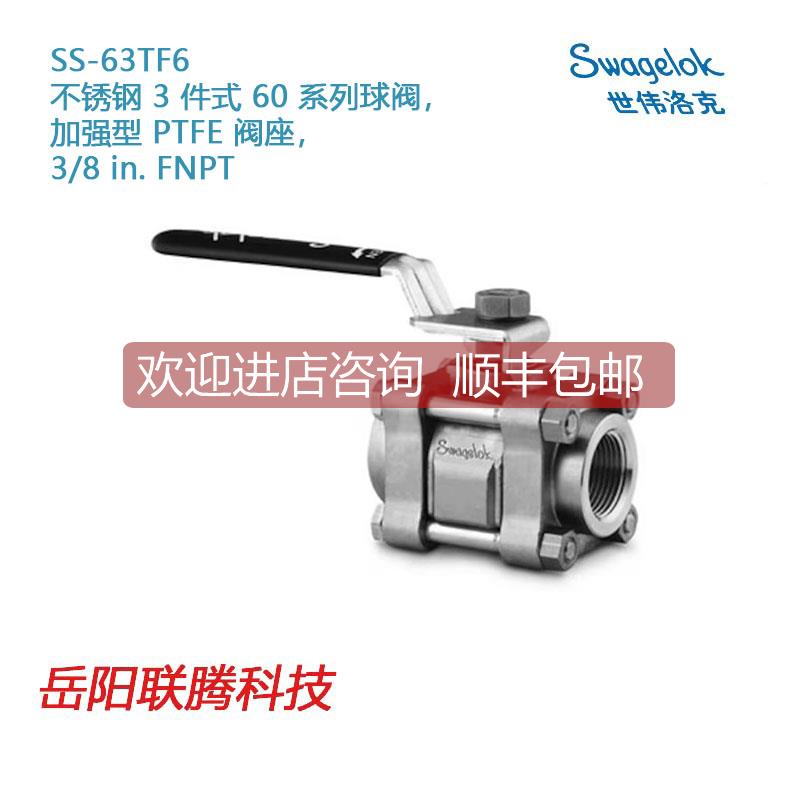询价Swagel世伟洛克SS-63TF6锈钢 3 件式 60系列球阀3/8 in. FNPT