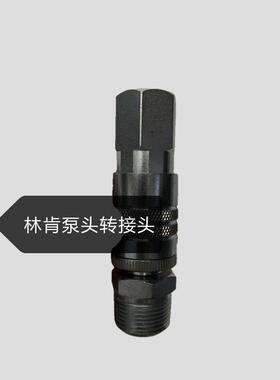 议价 林肯LINCOLN 油脂泵头 接头 转接头84804 84806