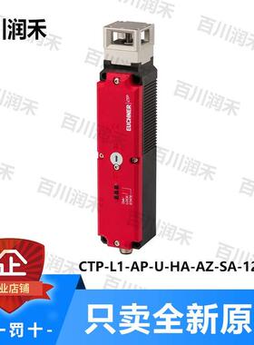 议价euchner安士能CTP-L1-AP-U-HA-AZ-SA-124225安全开关