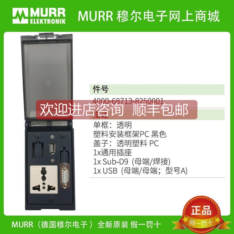 询价4000-68713-8250001 MURR 1x通用插头1xSUB-D9 1xUSB