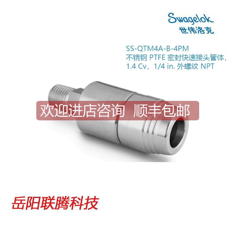 询价Swagel世伟洛克SS-QTM4A-B-4PM)锈钢 PTFE 密封接头管体