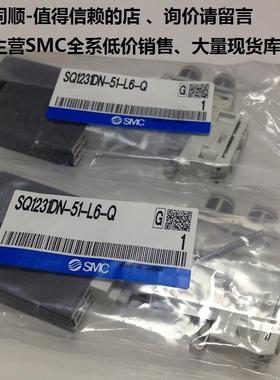 议价SMCSQ1231DN-5-L6-Q款SQ1231DN-51-L6-Q全系可