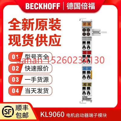 议价Beckhoff倍福 KL9060 KL9070 KL9080 电机启动器适配器端子模