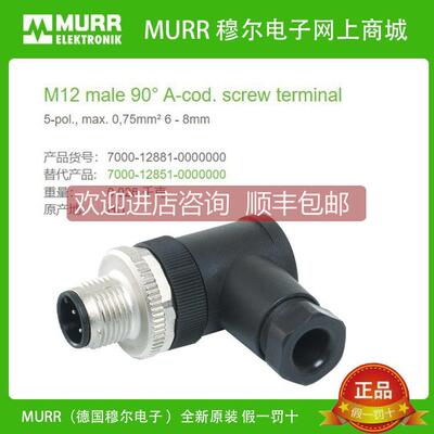 询价7000-12881-0000000 MURR穆尔 公头90° M12 5芯 转接头