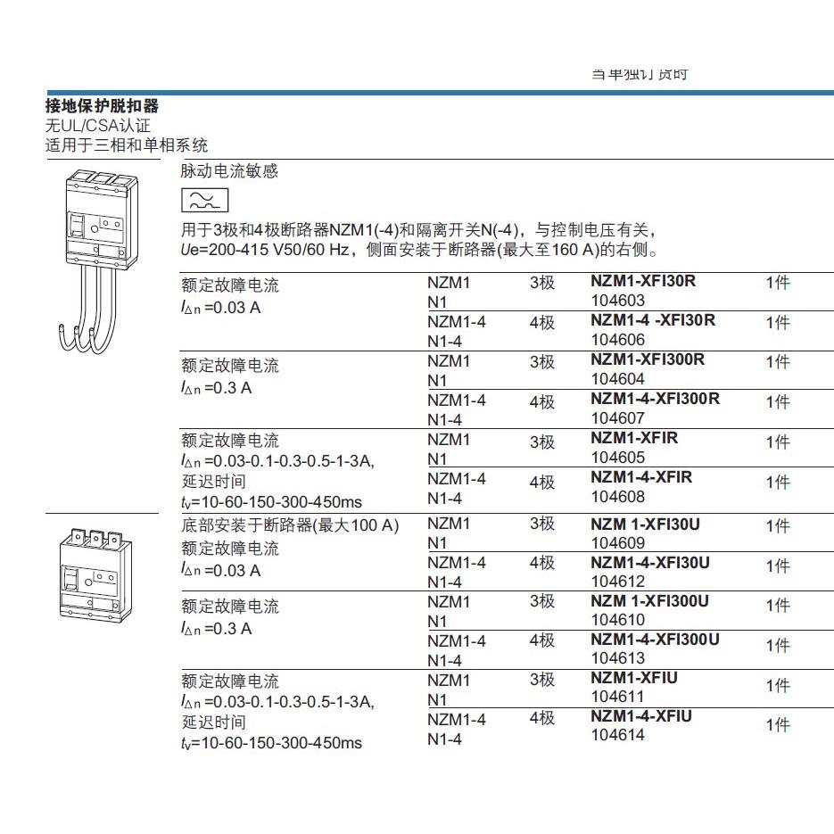 议价NZM1-4-XFI30R塑壳断路器漏电继电器