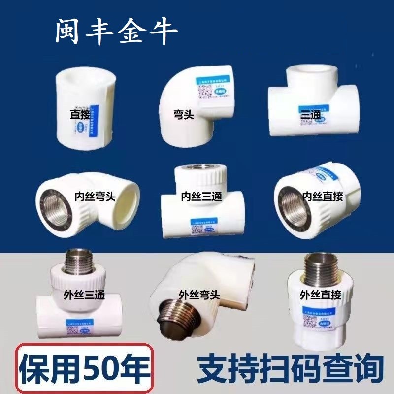 闽丰件金牛管pr水管配4分管20热p熔直接6分25弯头内丝接头三通1寸