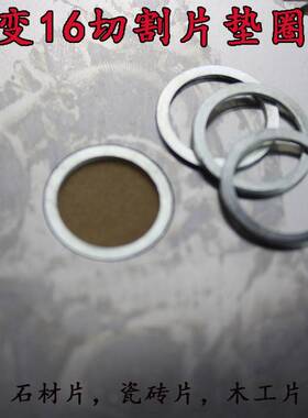 2m0m变16mm垫片垫圈 角磨机云石机石材割片木工片内切孔转换垫片